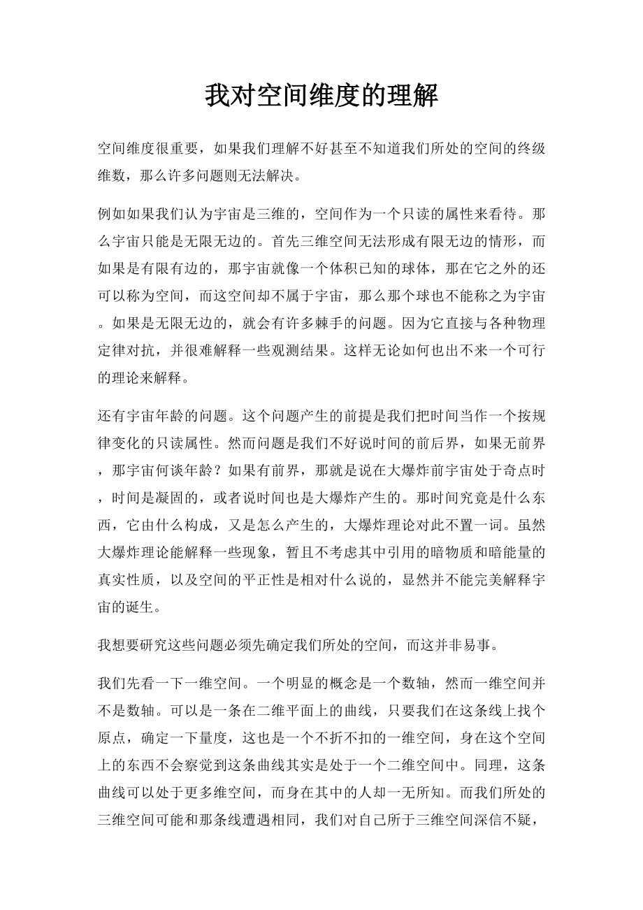 我对空间维度的理解.docx_第1页