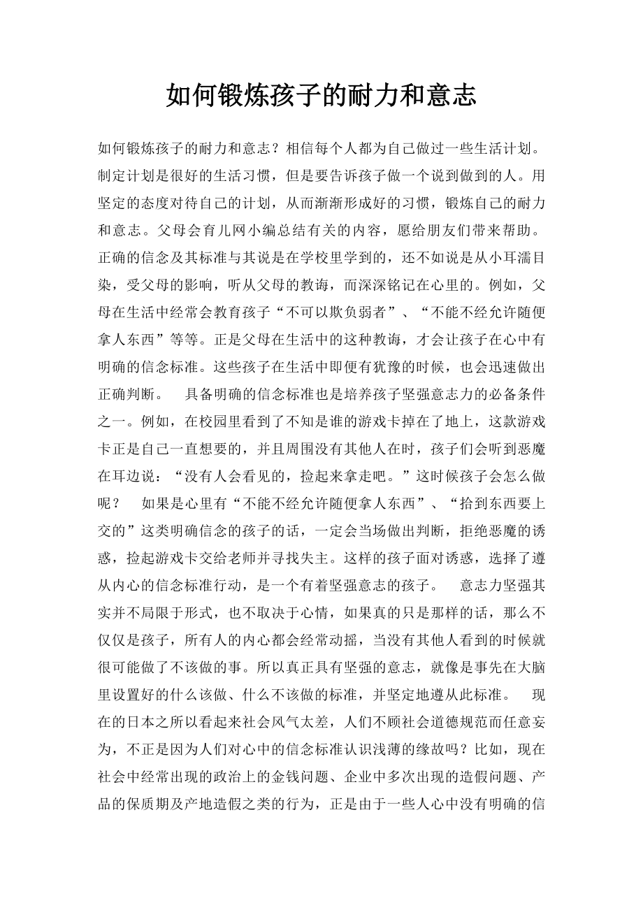 如何锻炼孩子的耐力和意志.docx_第1页