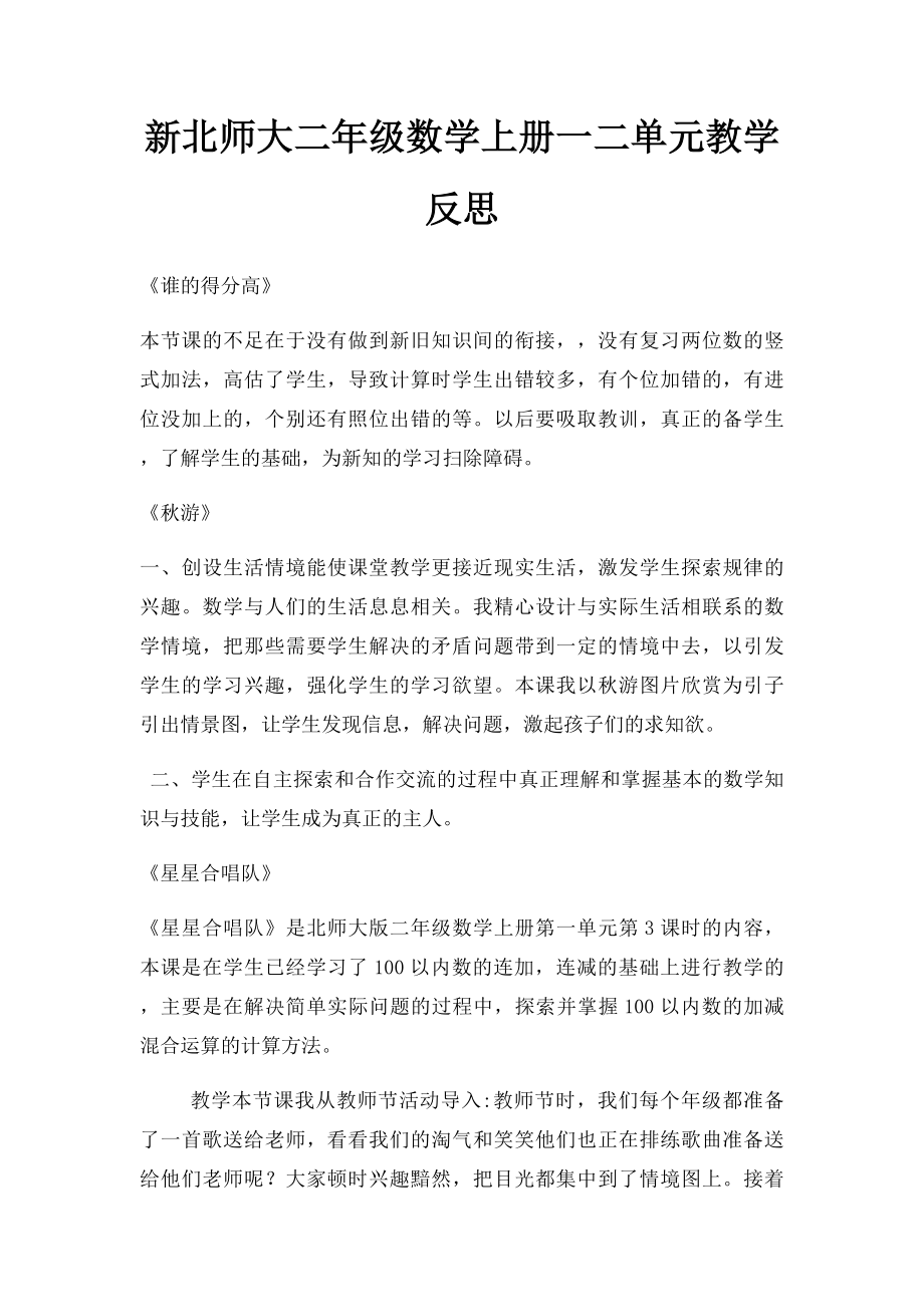 新北师大二年级数学上册一二单元教学反思.docx_第1页