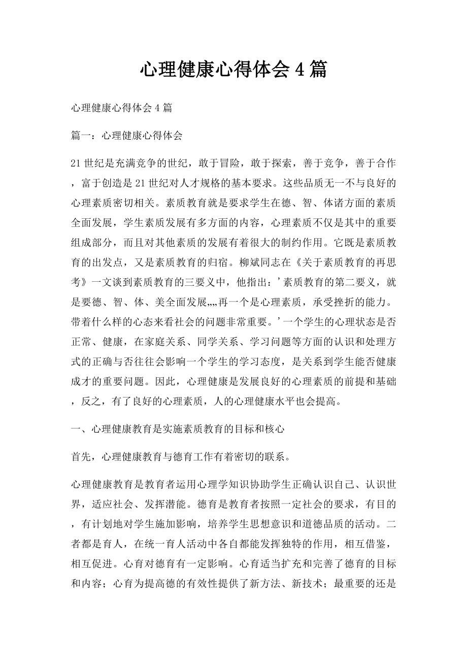 心理健康心得体会4篇.docx_第1页