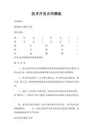 技术开发合同模板(1).docx