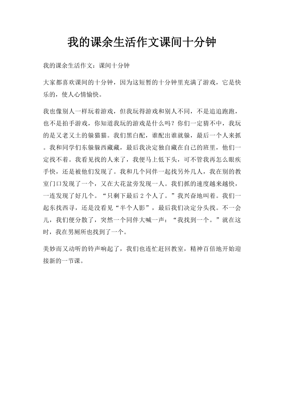 我的课余生活作文课间十分钟.docx_第1页