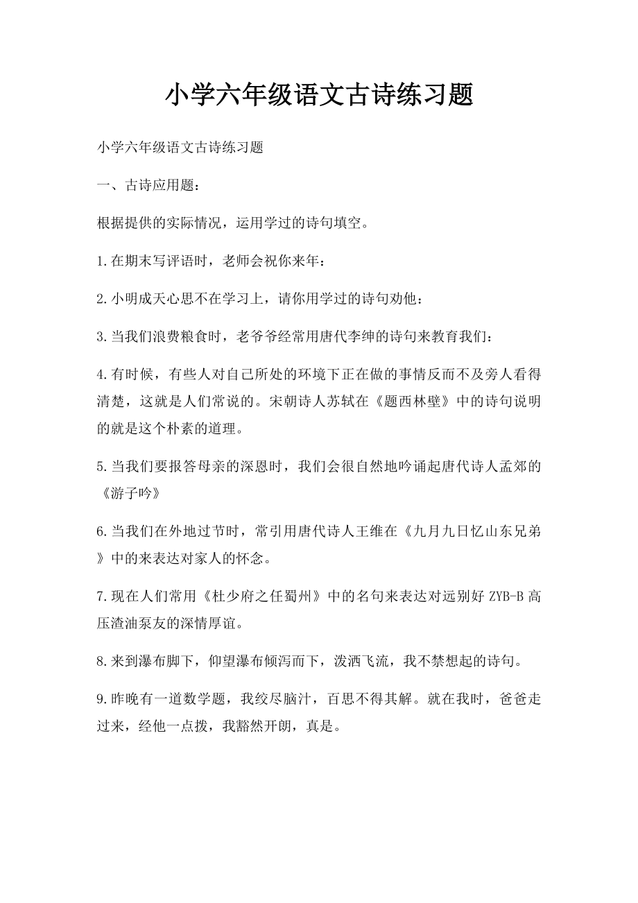 小学六年级语文古诗练习题.docx_第1页