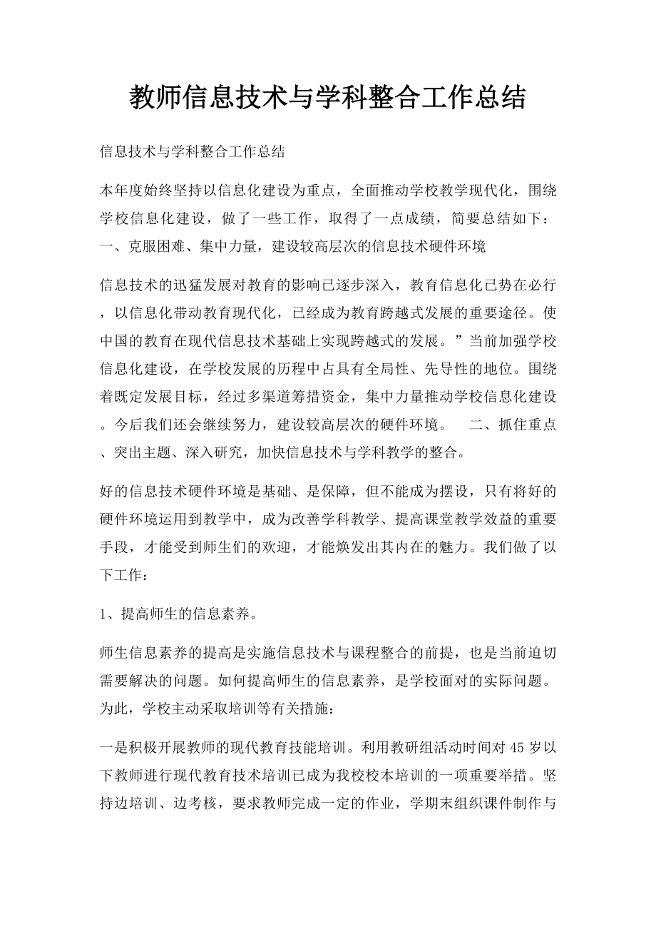 教师信息技术与学科整合工作总结.docx_第1页