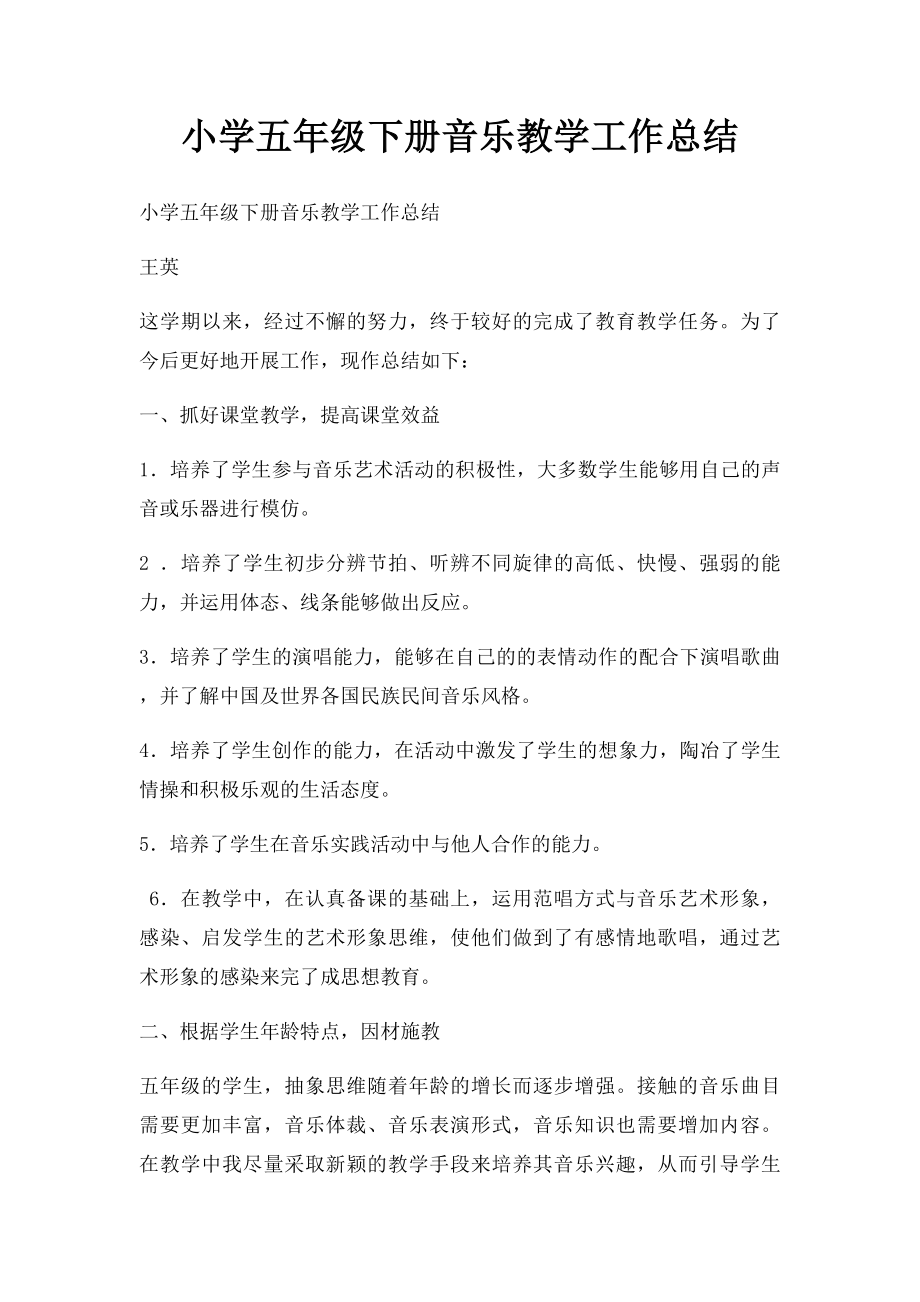 小学五年级下册音乐教学工作总结(1).docx_第1页