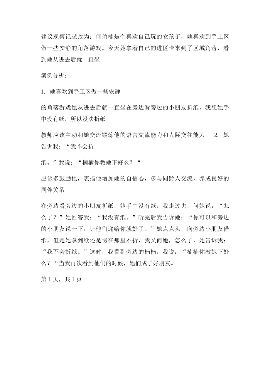 幼儿观察记录方式及详细修改评价.docx_第2页