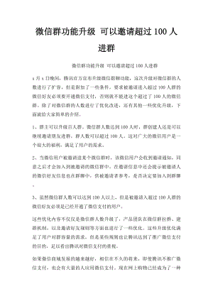 微信群功能升级 可以邀请超过100人进群.docx