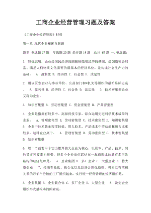 工商企业经营管理习题及答案 .docx