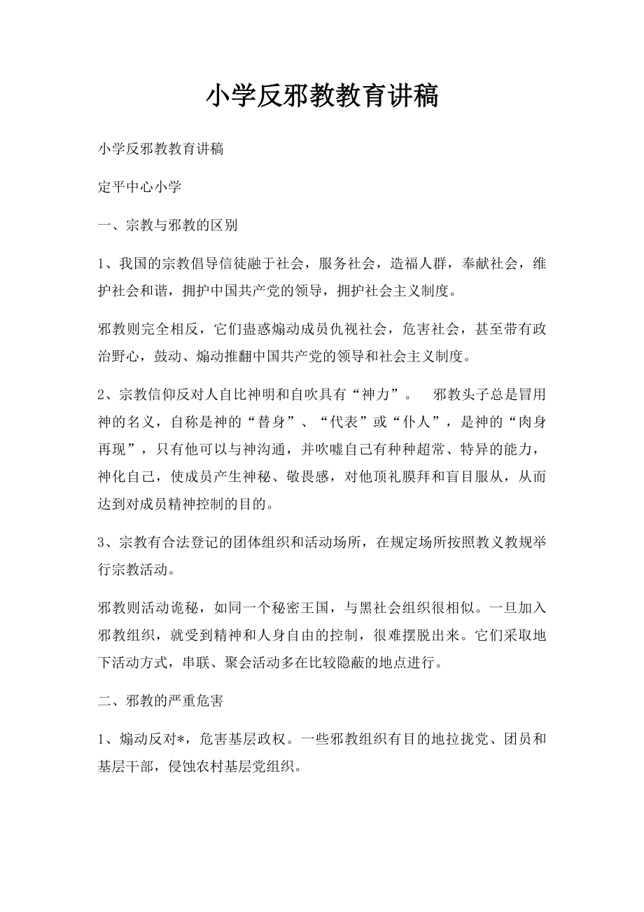 小学反邪教教育讲稿.docx_第1页