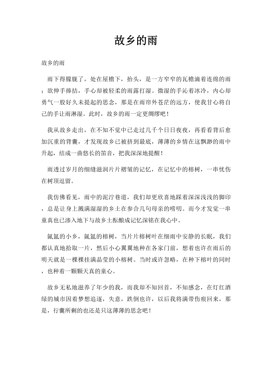 故乡的雨(2).docx_第1页