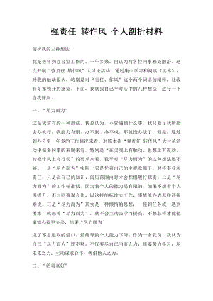 强责任 转作风 个人剖析材料.docx