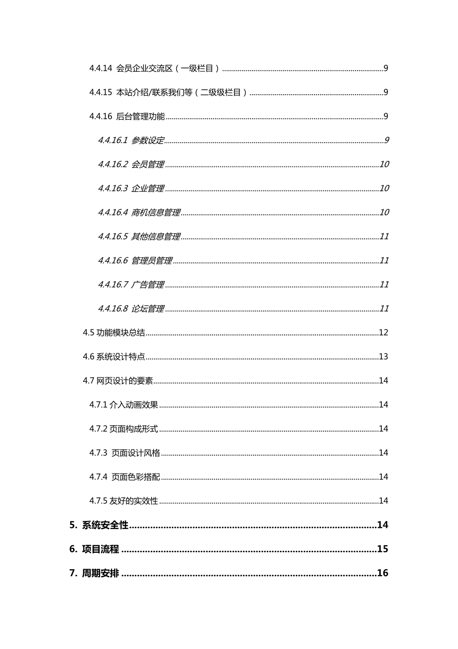 中小企业服务平台网站建设策划方案设计.doc_第3页