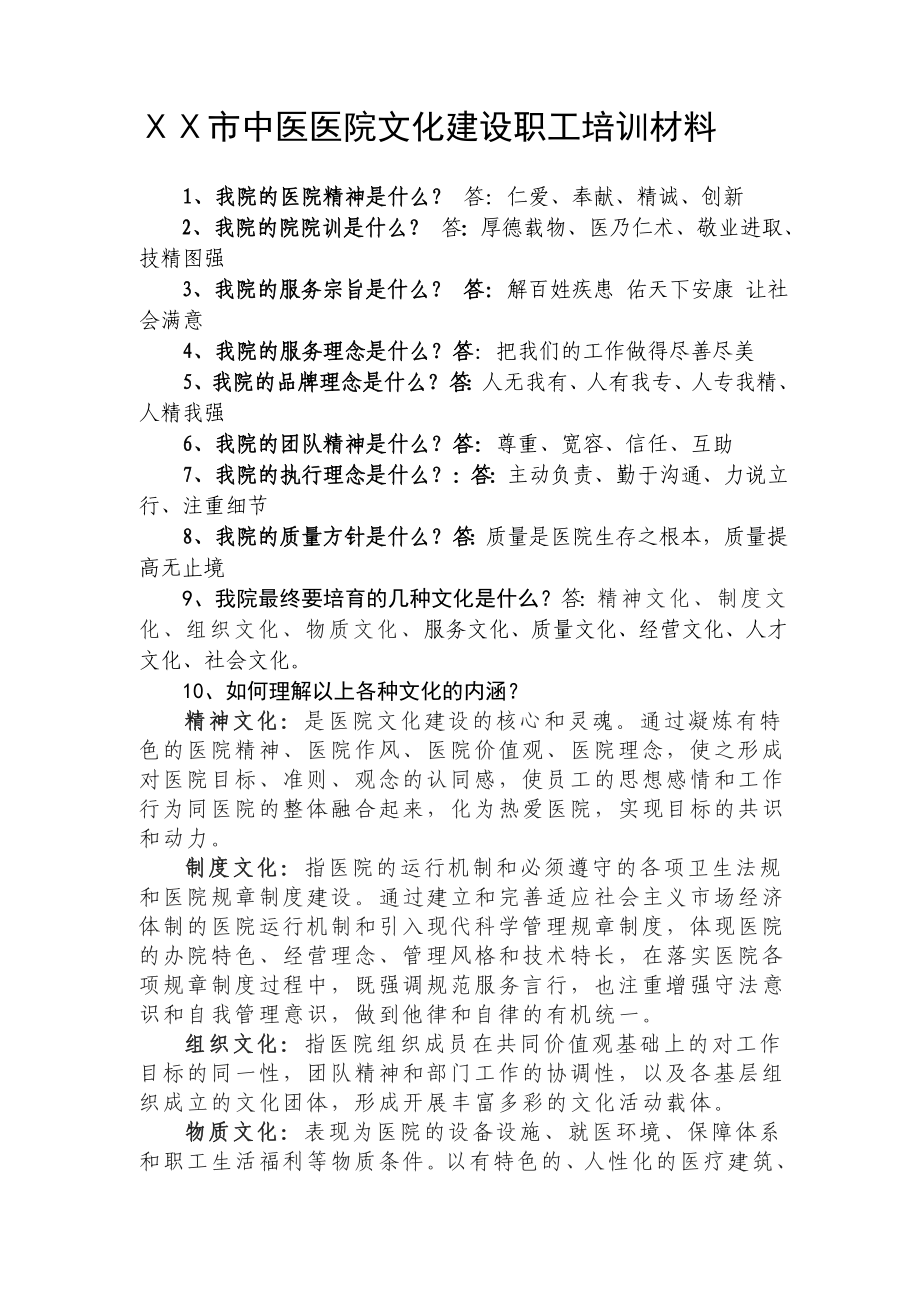 中医医院文化建设职工培训材料.doc_第1页