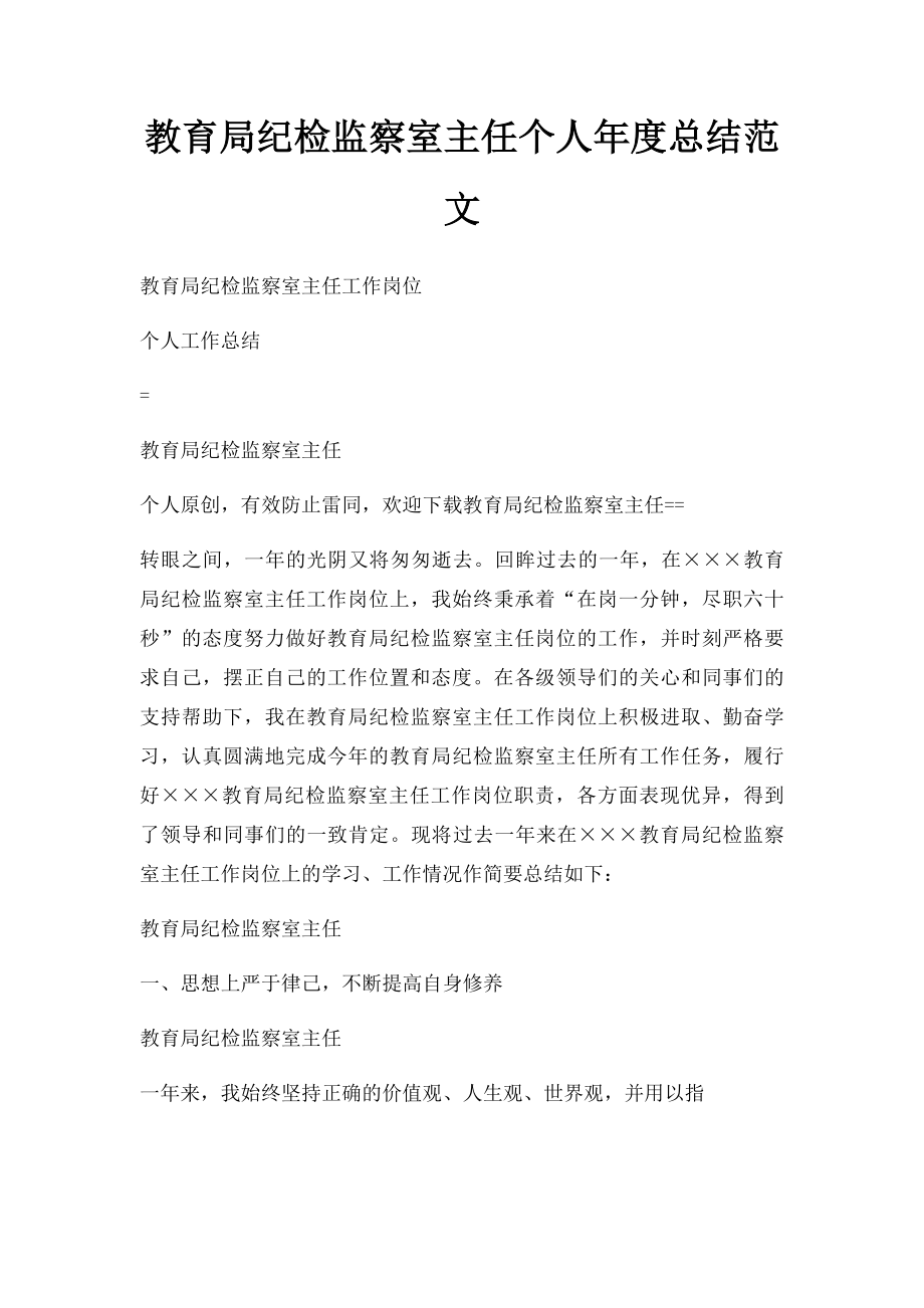 教育局纪检监察室主任个人年度总结范文.docx_第1页