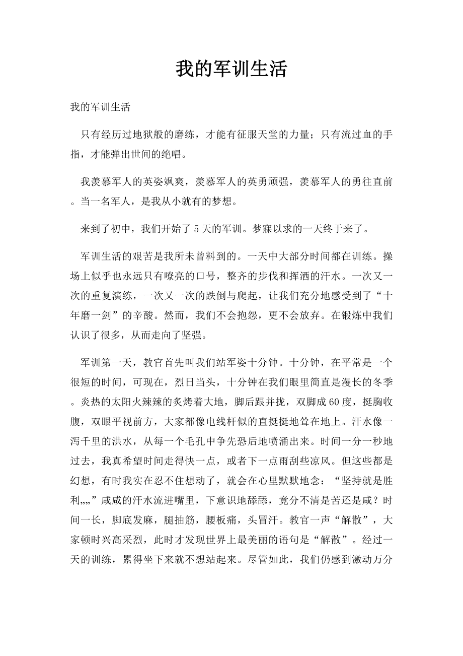 我的军训生活(2).docx_第1页