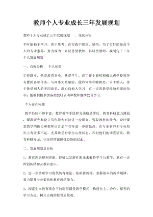 教师个人专业成长三年发展规划.docx