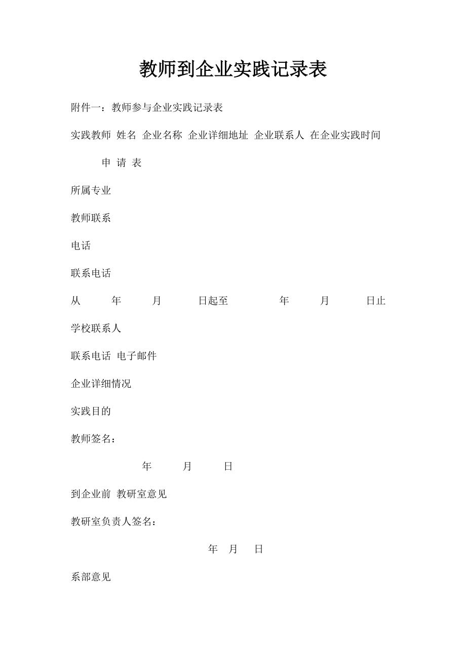 教师到企业实践记录表(1).docx_第1页