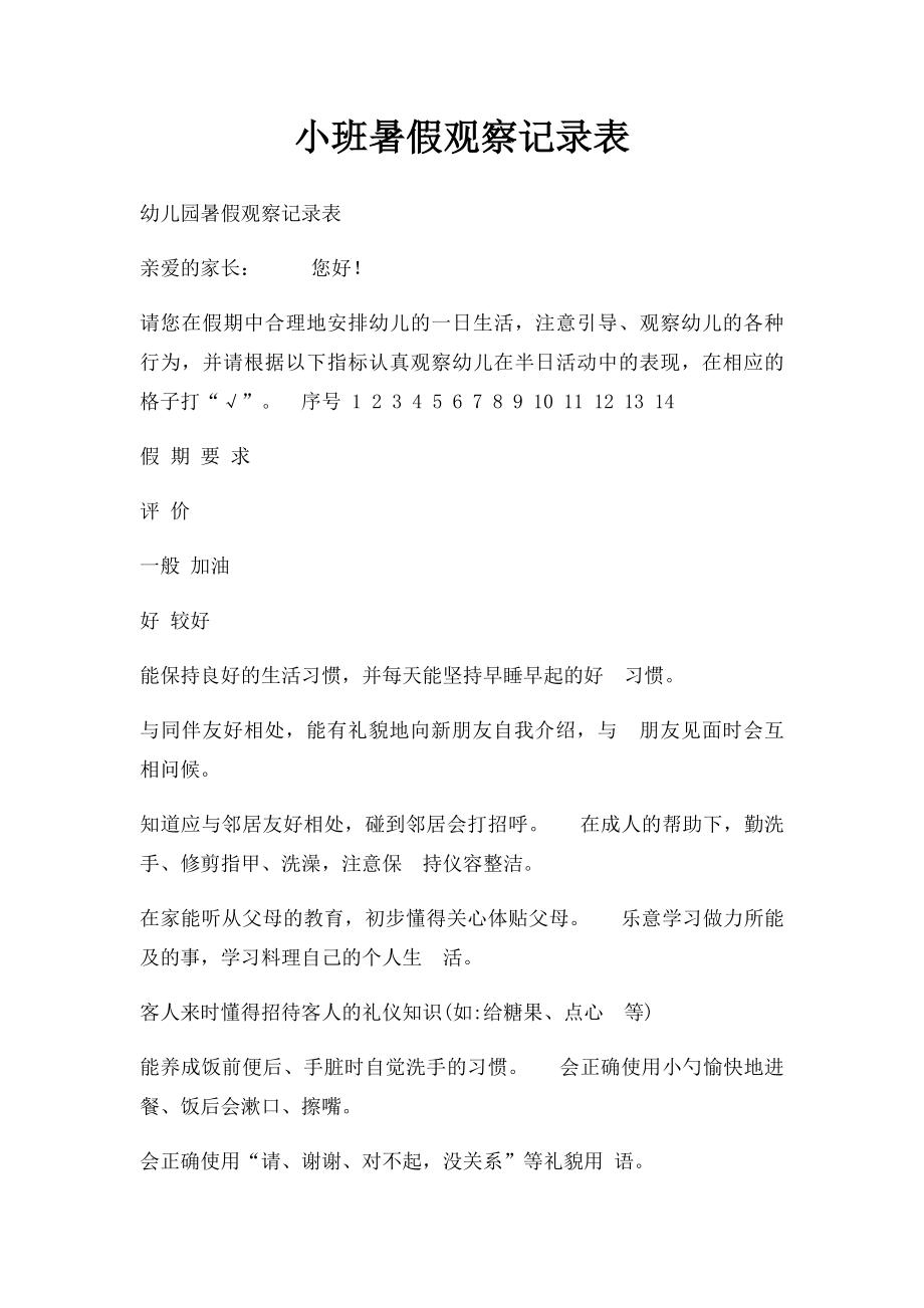 小班暑假观察记录表.docx_第1页