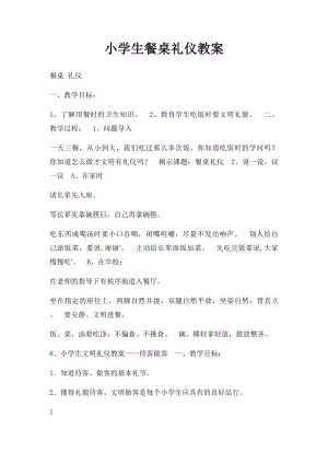 小学生餐桌礼仪教案.docx