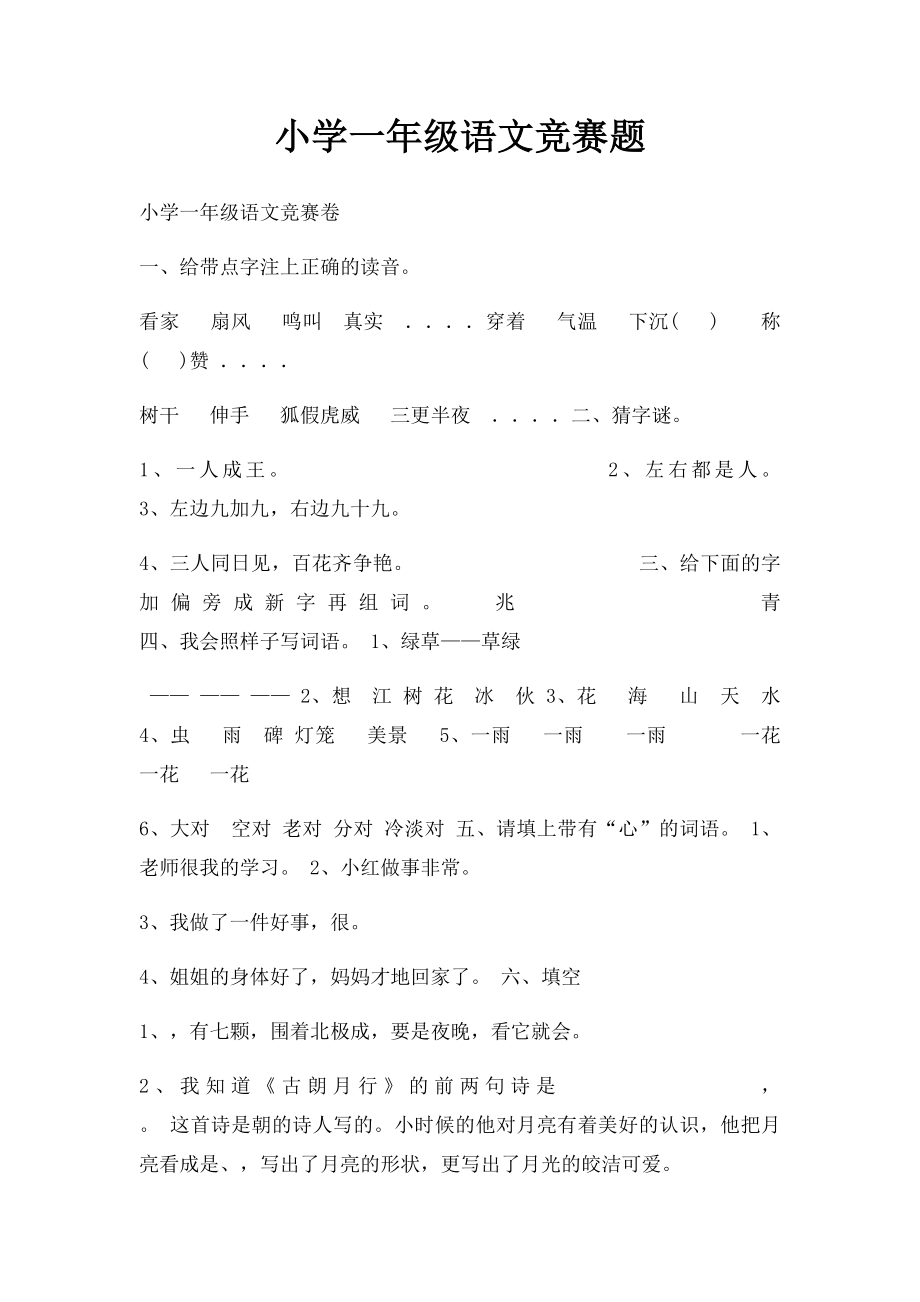 小学一年级语文竞赛题.docx_第1页