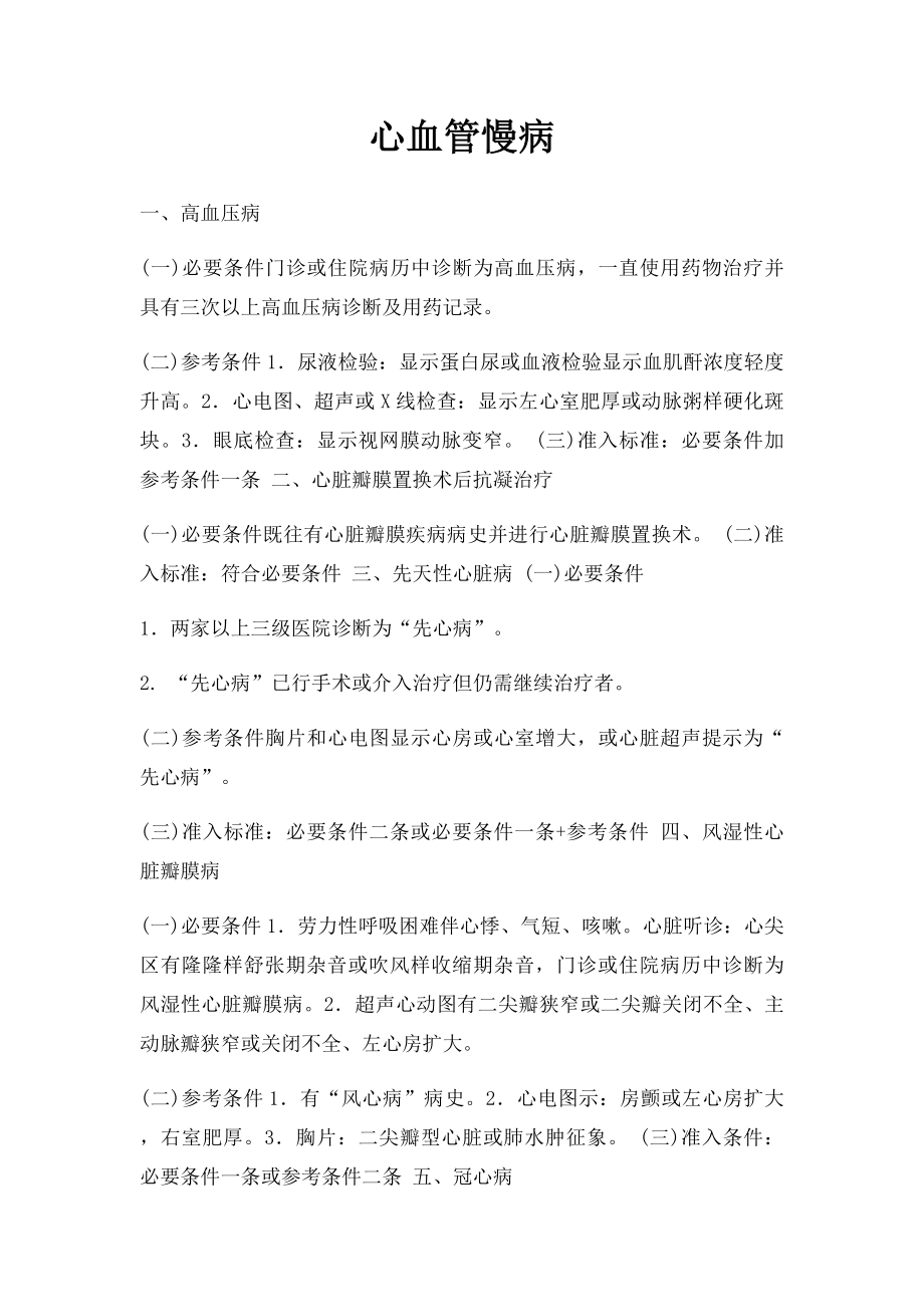 心血管慢病.docx_第1页