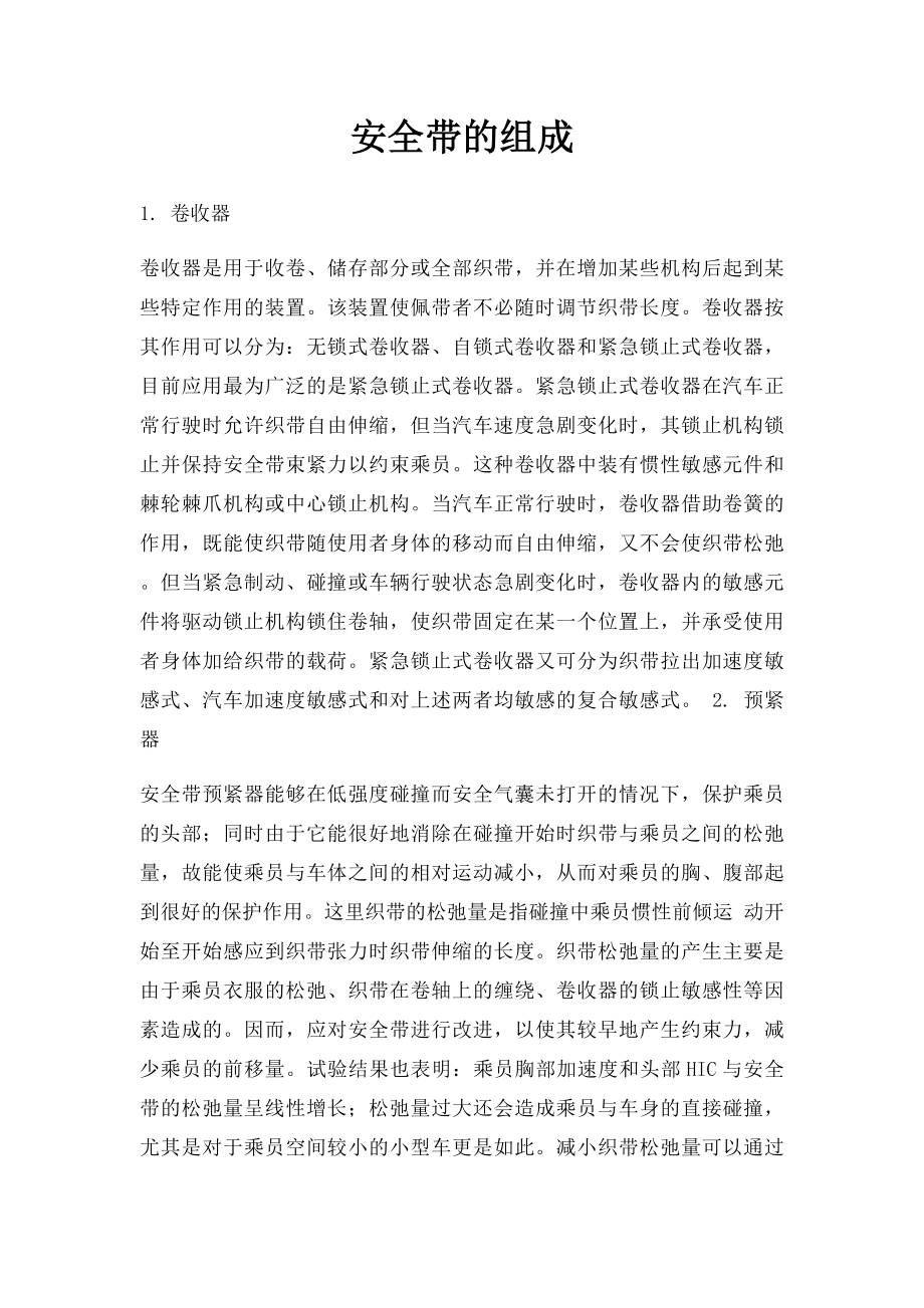 安全带的组成.docx_第1页