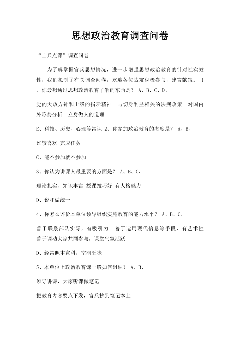 思想政治教育调查问卷.docx_第1页