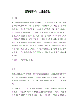 密码锁数电课程设计.docx