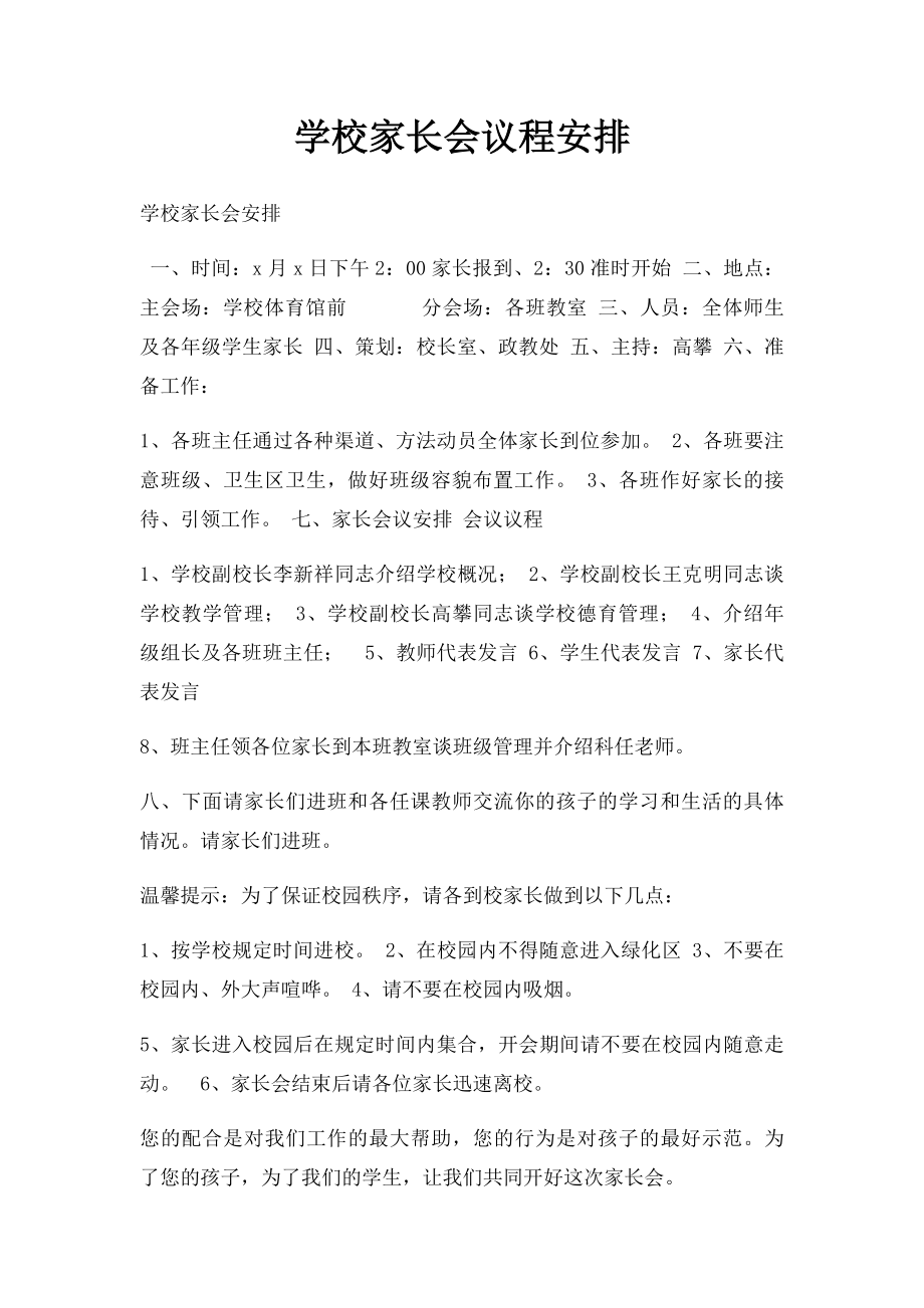 学校家长会议程安排.docx_第1页