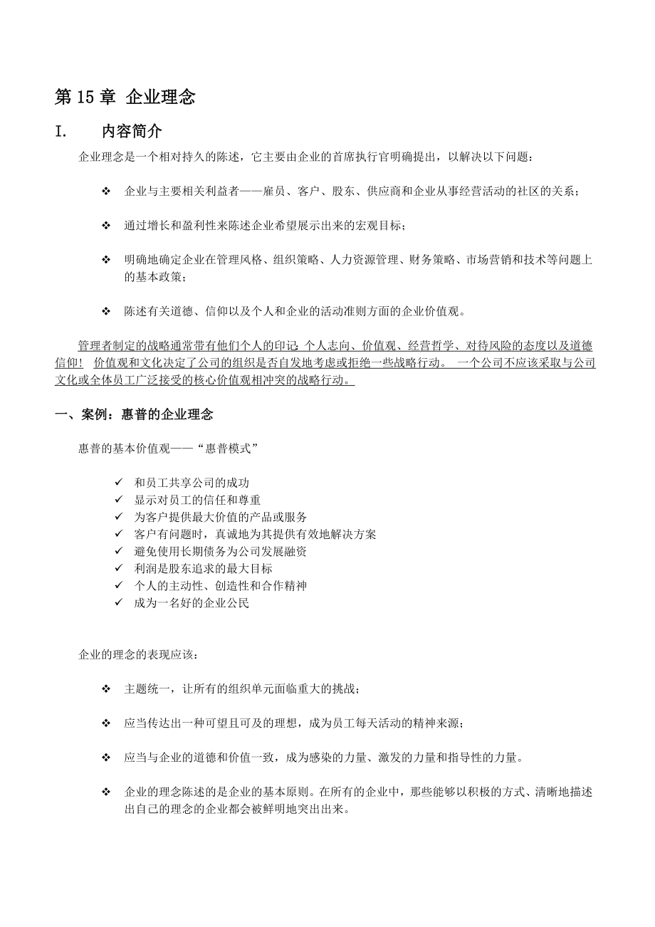 企业理念培训资料企业战略管理培训.doc_第1页