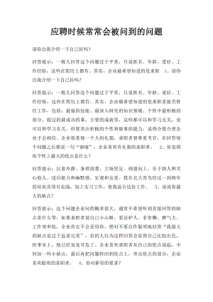 应聘时候常常会被问到的问题.docx