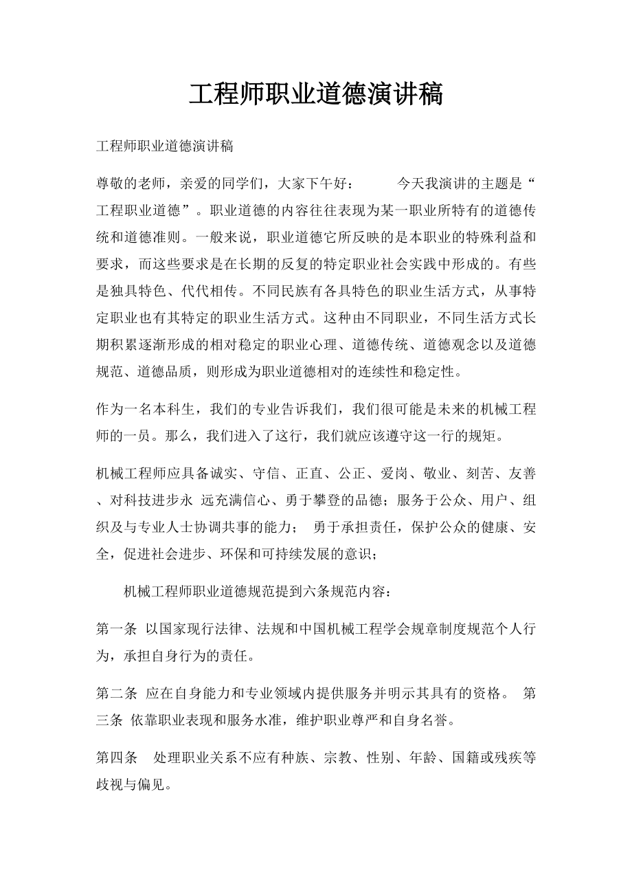 工程师职业道德演讲稿.docx_第1页