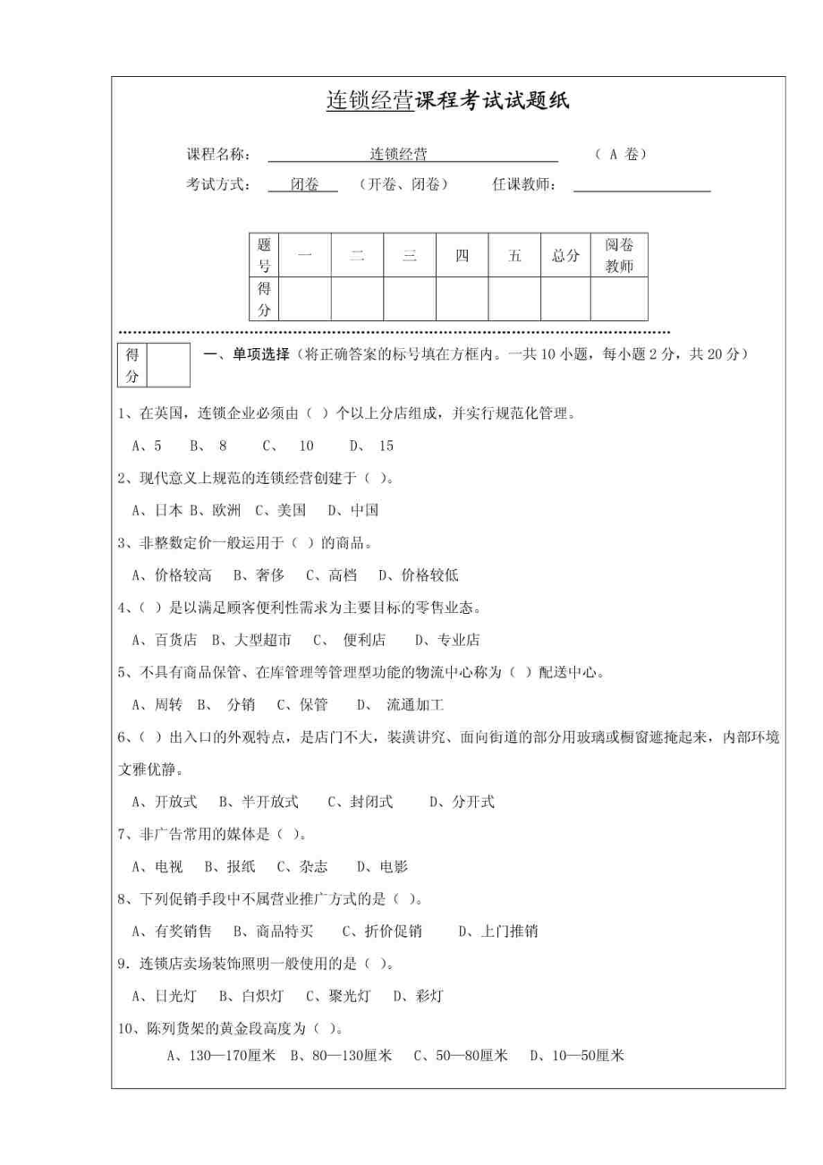 连锁经营管理 试题及答 案.doc_第1页