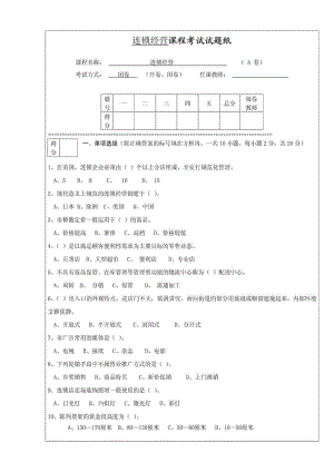 连锁经营管理 试题及答 案.doc