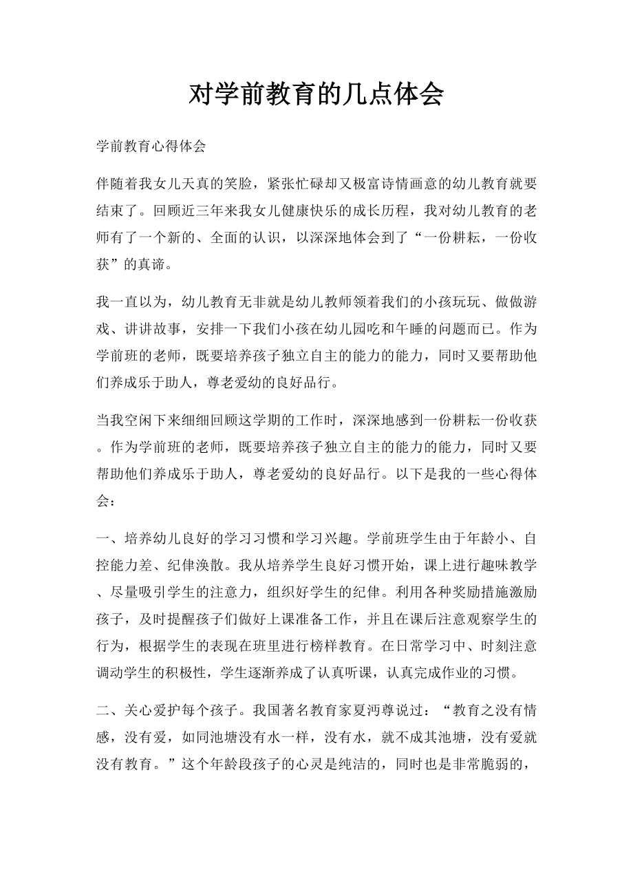 对学前教育的几点体会.docx_第1页