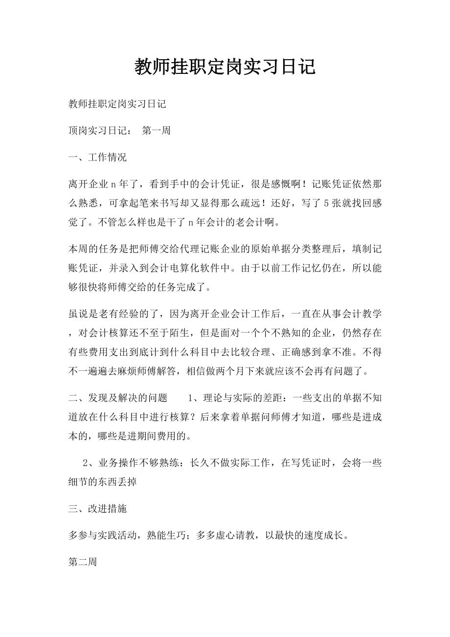 教师挂职定岗实习日记.docx_第1页