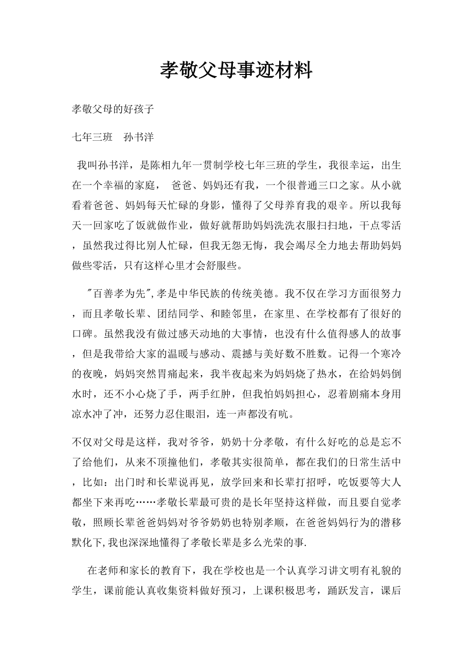 孝敬父母事迹材料.docx_第1页