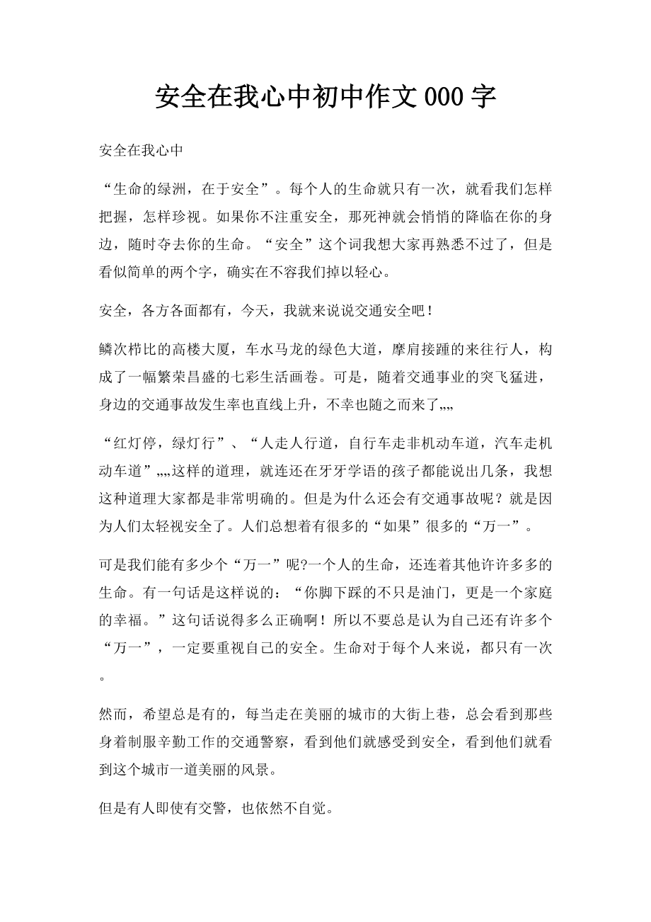 安全在我心中初中作文000字.docx_第1页