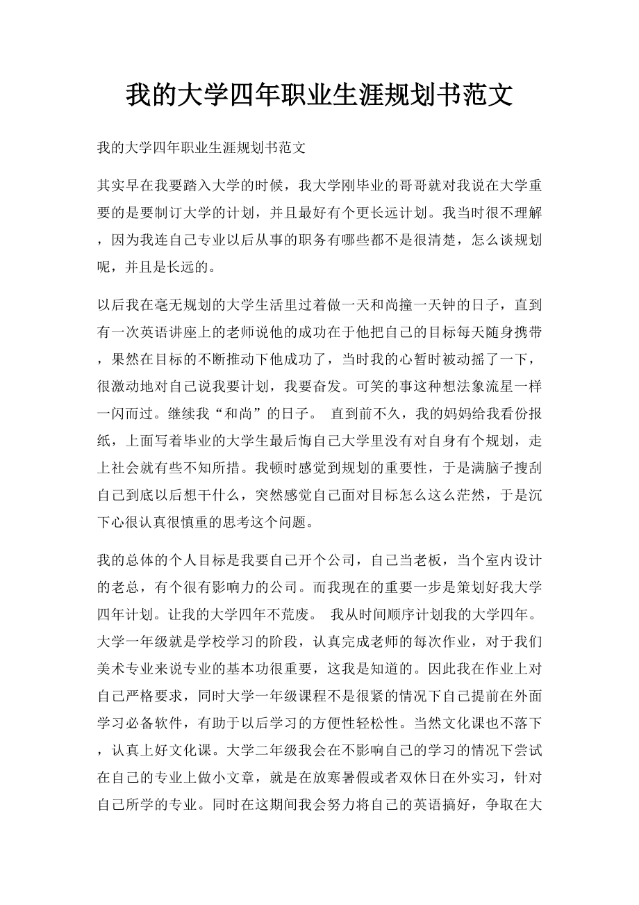 我的大学四年职业生涯规划书范文.docx_第1页