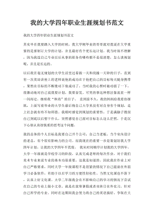 我的大学四年职业生涯规划书范文.docx