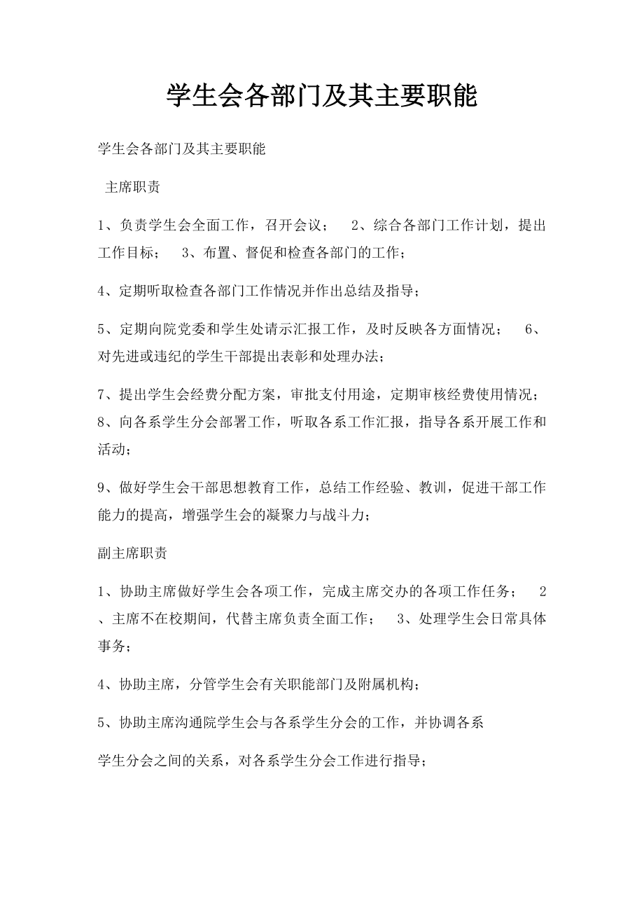 学生会各部门及其主要职能.docx_第1页