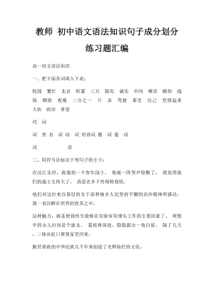 教师 初中语文语法知识句子成分划分练习题汇编.docx