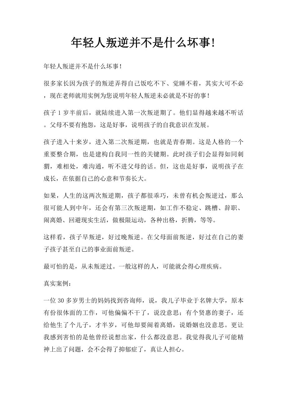 年轻人叛逆并不是什么坏事!.docx_第1页