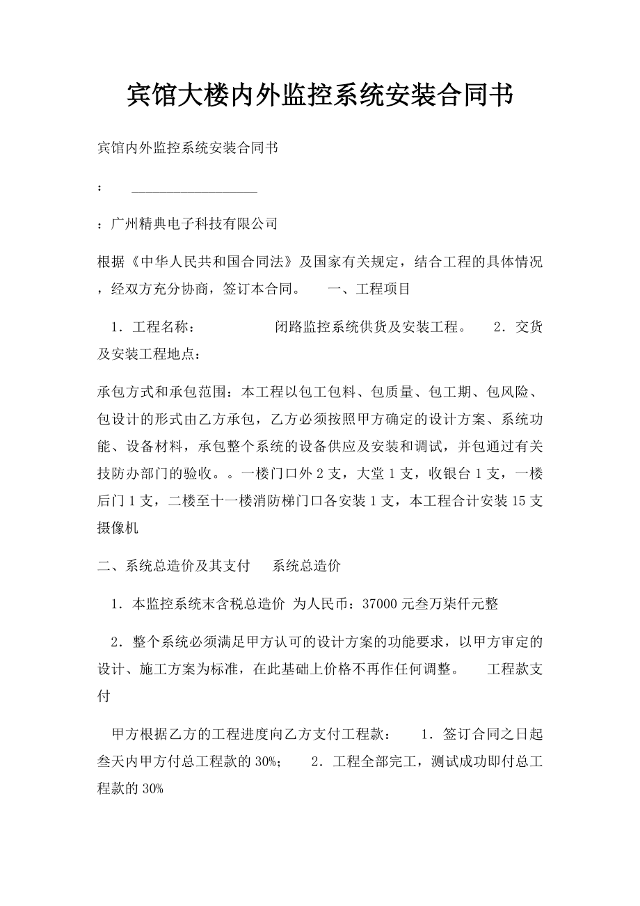 宾馆大楼内外监控系统安装合同书.docx_第1页