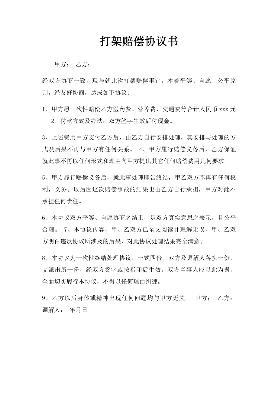 打架赔偿协议书.docx_第1页