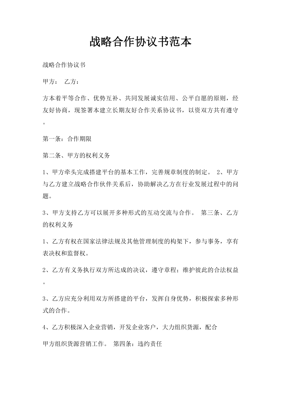 战略合作协议书范本(2).docx_第1页