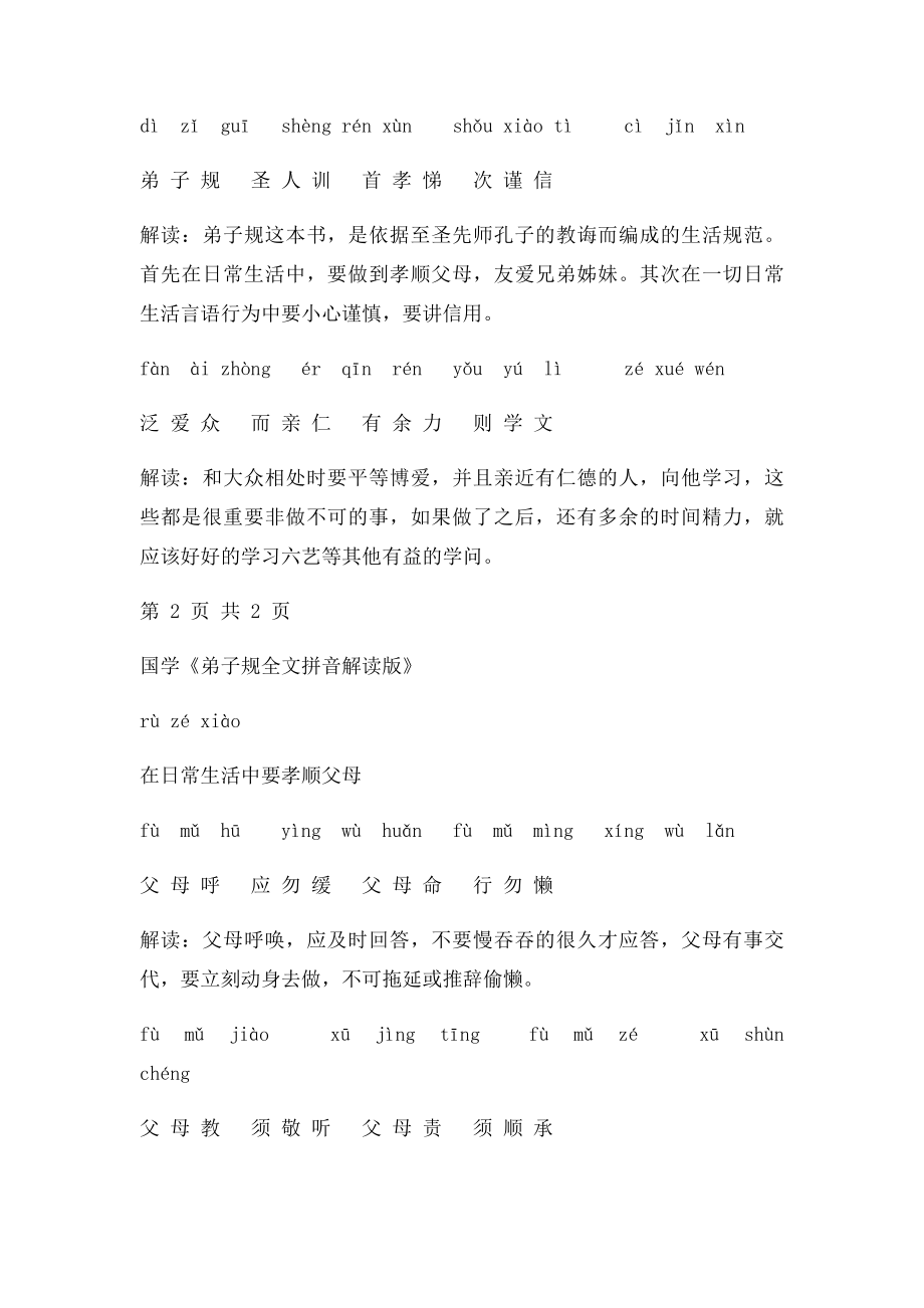 弟子规最全全文拼音解释.docx_第2页