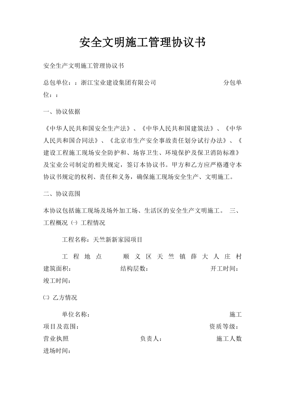 安全文明施工管理协议书.docx_第1页