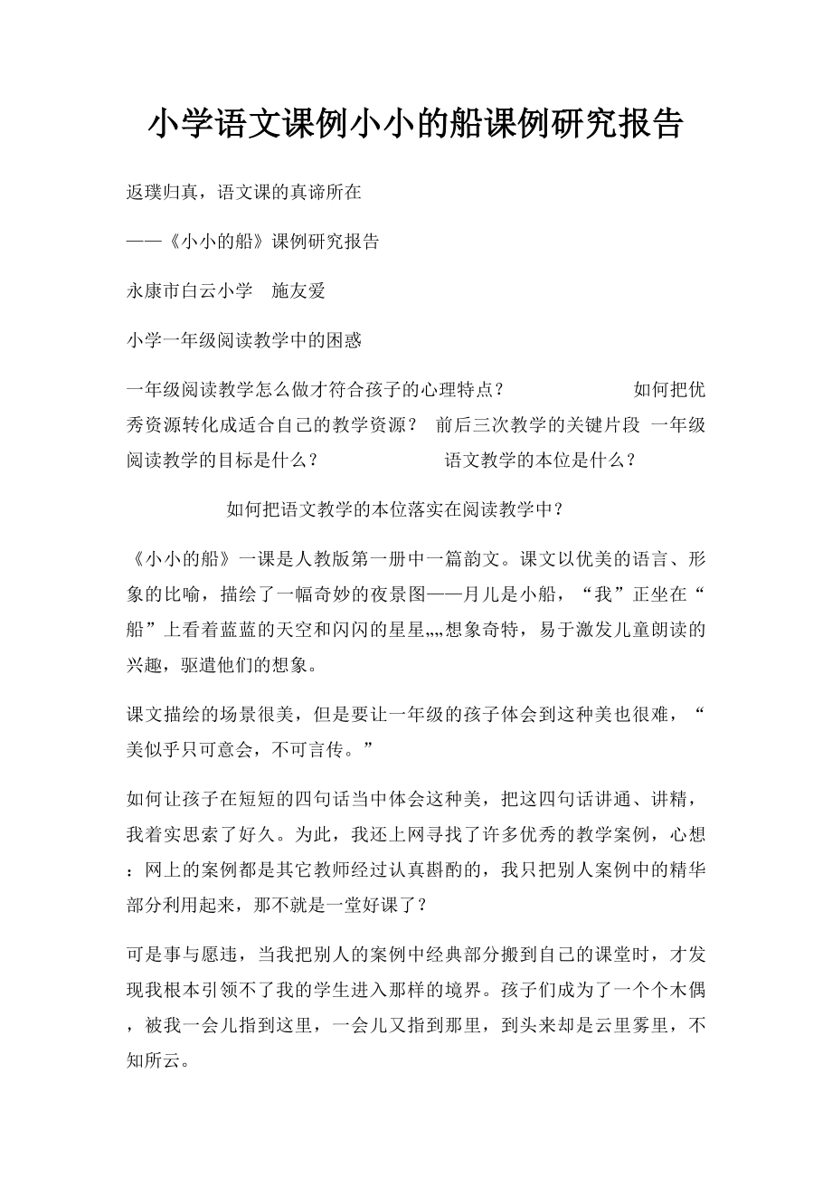 小学语文课例小小的船课例研究报告.docx_第1页