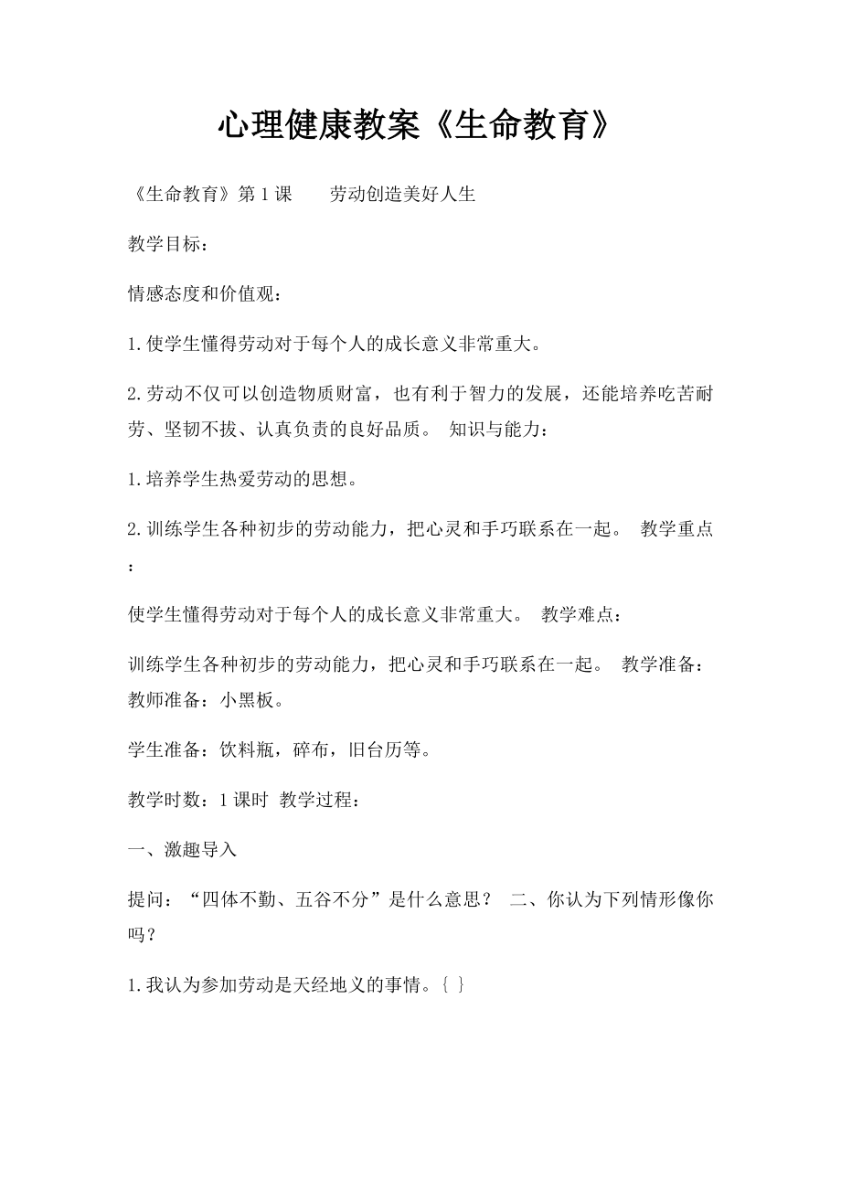 心理健康教案《生命教育》.docx_第1页